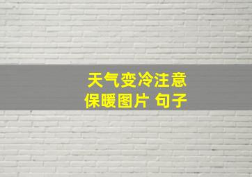 天气变冷注意保暖图片 句子